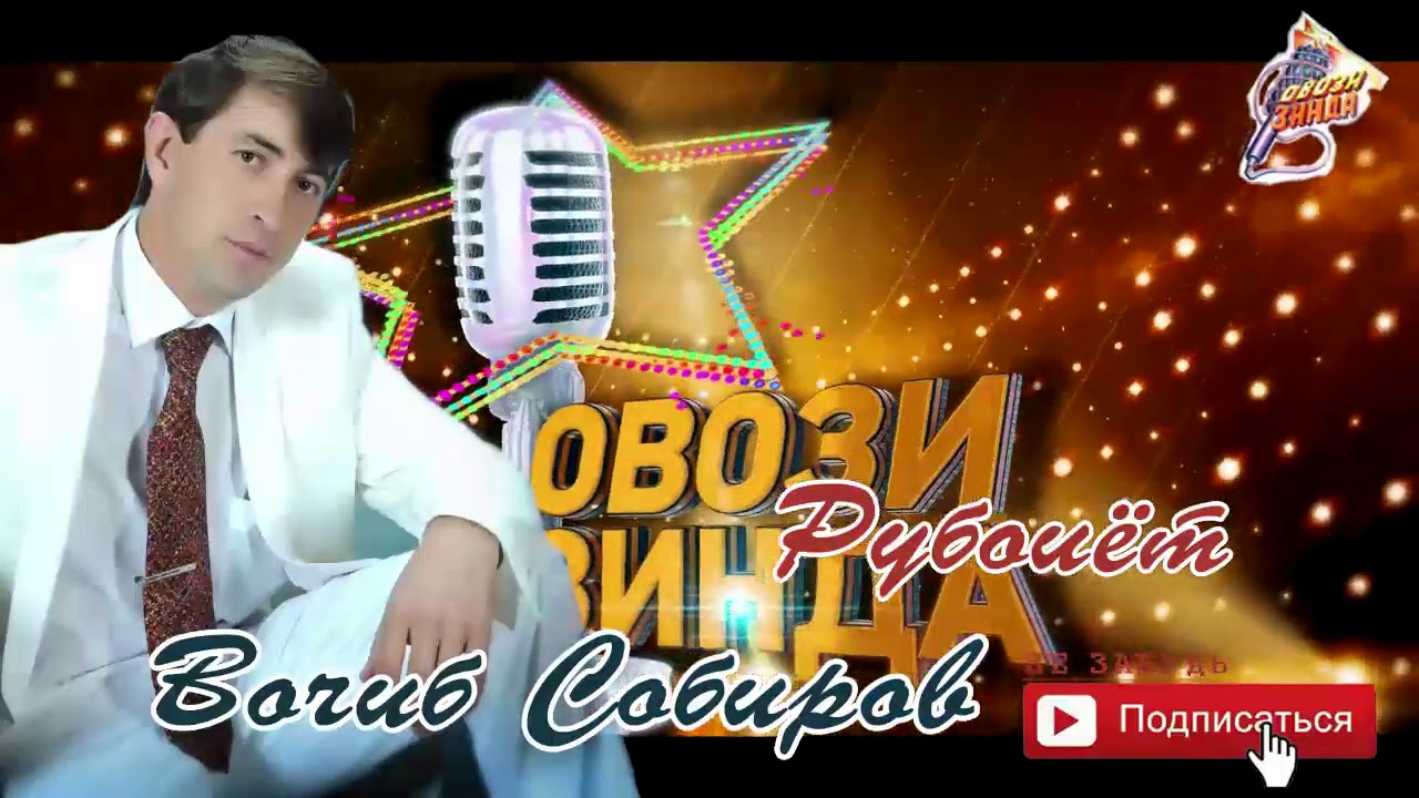 Вочиб Собиров Рубоиёт
