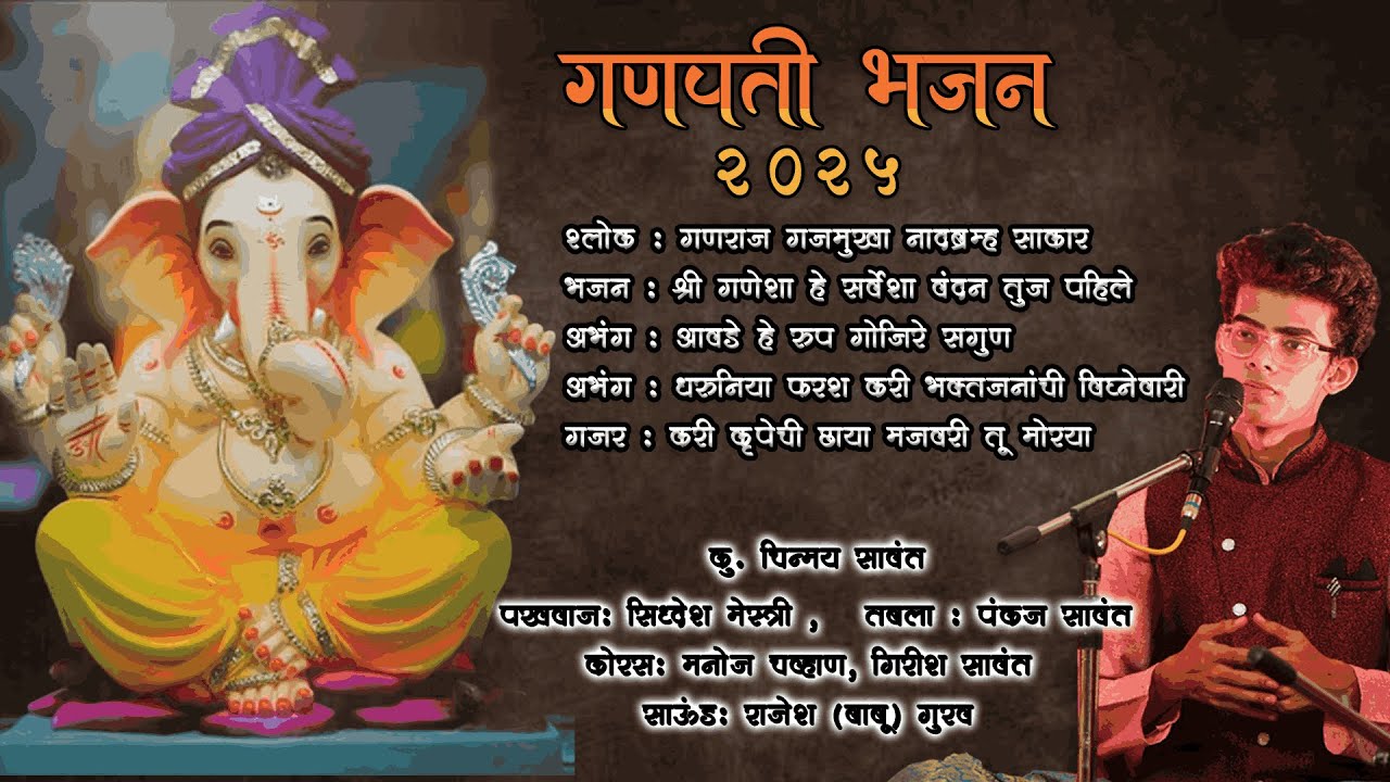 गणराज गजमुखा नादब्रम्ह साकार | गणपती भजन 2025 | चिन्मय सावंत | Ganaraj Gajamukha | Ganpati Bhajan