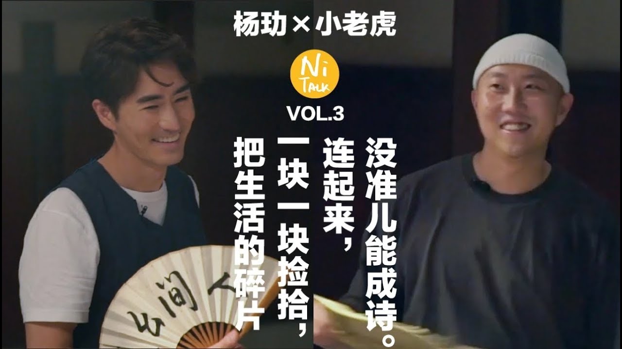 Ni TALK 第三期【三十而已】杨玏 VS小老虎：把生活的碎片一块一块捡拾，连起来，没准儿能成诗