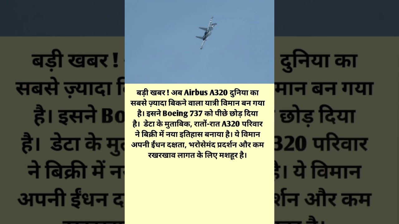 Airbus A320 ने रचा इतिहास! ✈️ अब दुनिया का सबसे ज़्यादा बिकने वाला यात्री विमान 🚀
