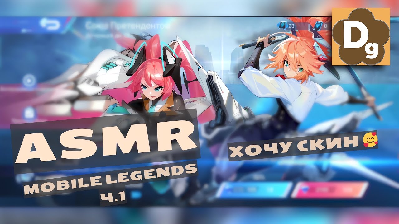 АСМР: Как Я Пытался Выбить Скин На Лейлу в Mobile Legends, ASMR Шепот