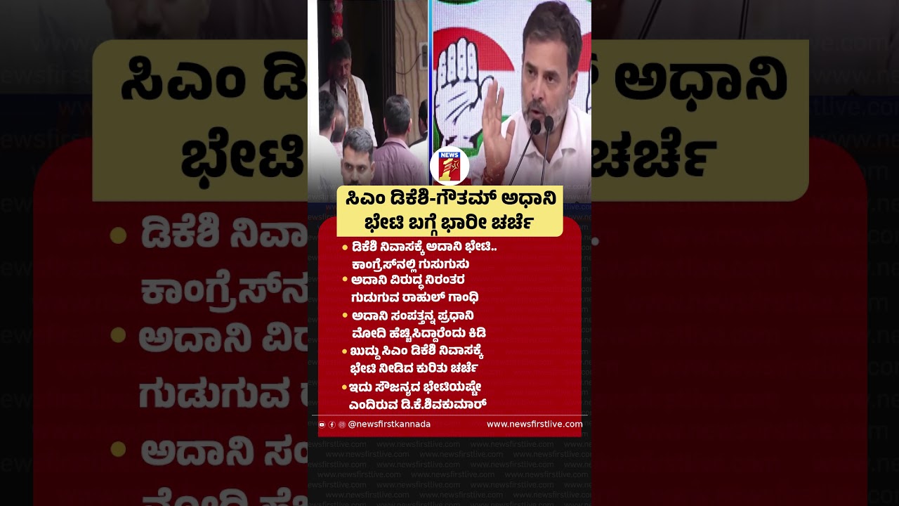CM DK Shivakumar-Gautam Adani ಭೇಟಿ ಬಗ್ಗೆ ಭಾರೀ ಚರ್ಚೆ|@newsfirstkannada