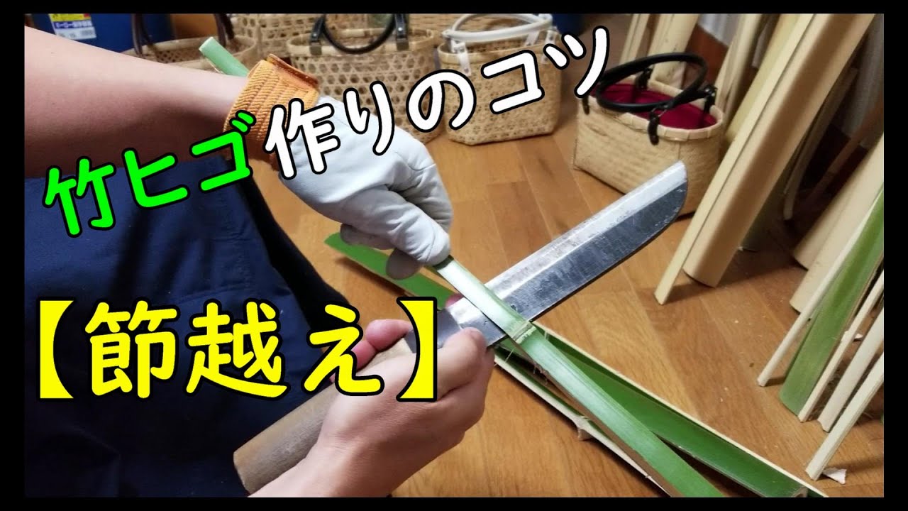 【竹ヒゴ作りのコツ】節越えのやり方　竹細工　Bamboo craft