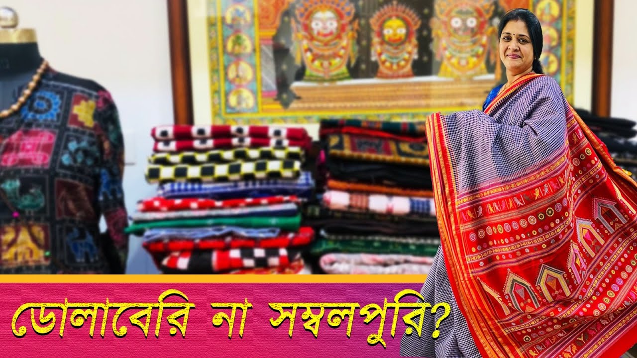 Odisha Tant Saree | এবার পুজোয় ওড়িশার তাঁত! এক্সক্লুসিভ কালেকশন দেখলে চোখ জুড়োবে | Puja Shopping