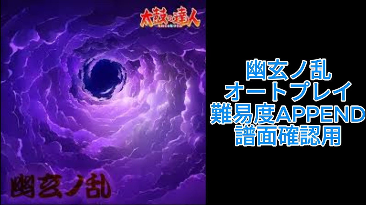 【プロセカ】幽玄ノ乱オートプレイ！譜面確認用