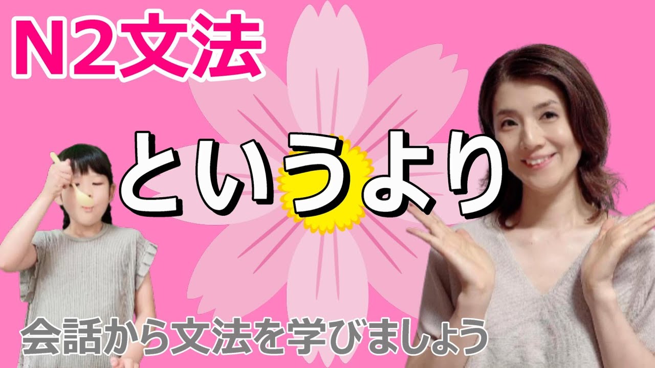 N2文法/というより/N2 grammar/JLPT N2/日本語/日本語会話/Japanese conversation
