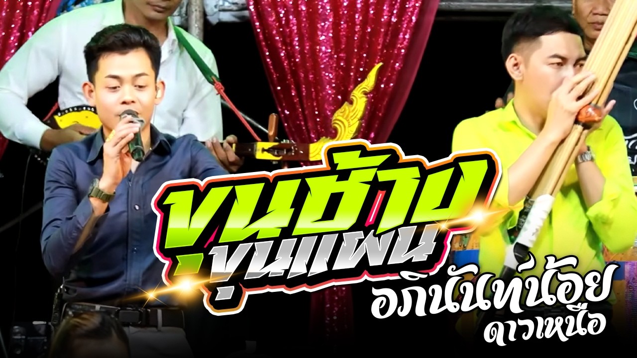 ฟังนิทานม่วนๆ!! ขุนช้าง ขุนแผน แสดงดี ตลกมาก งานวัดป่าหนาม อ.แคนดง อภินันท์ #ล่าสุด 