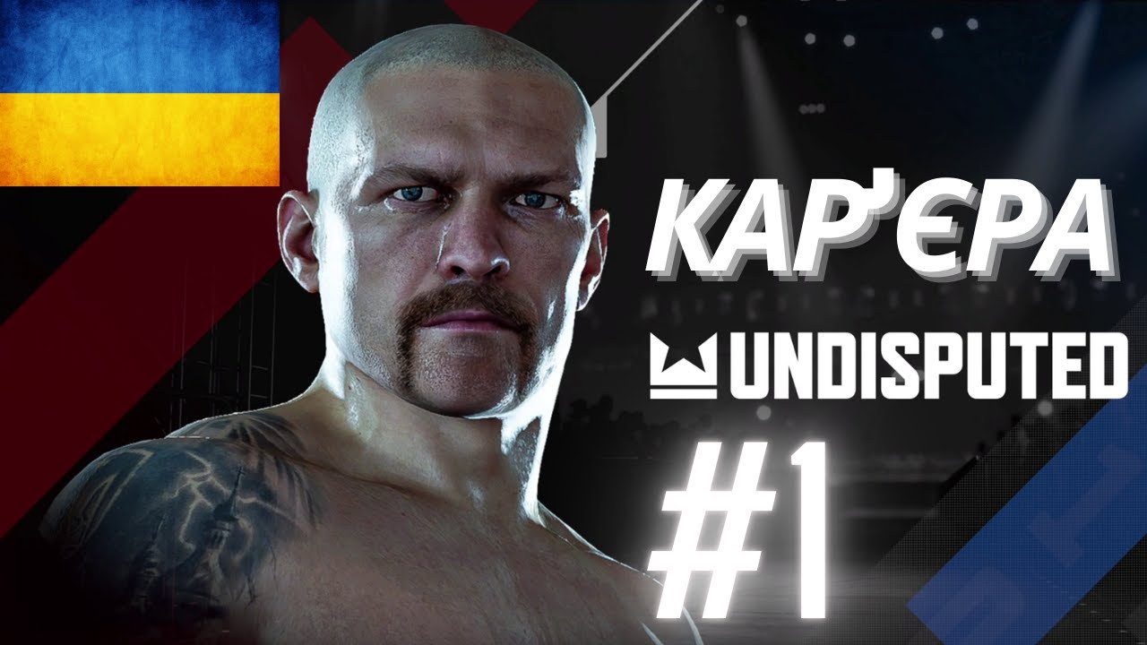 Кар'єра Undisputed українською! Перші враження,  кар'єра за Олександра Усика. #undisputed #wbc