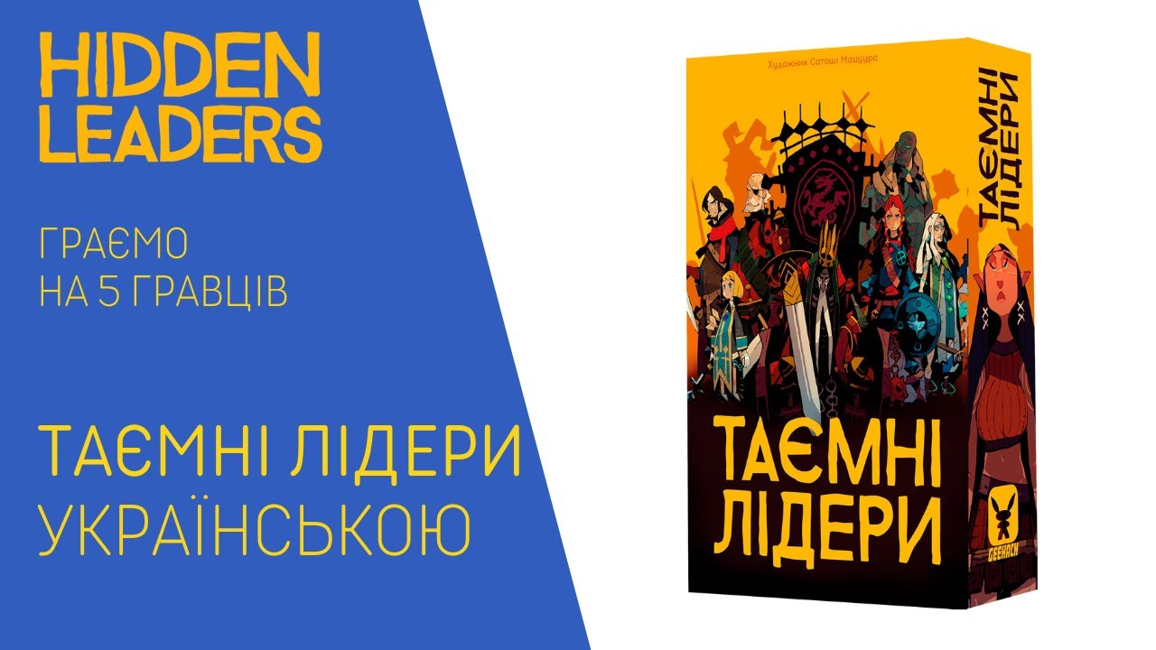 ТАЄМНІ ЛІДЕРИ українською. Граємо на 5 гравців. Летсплей.