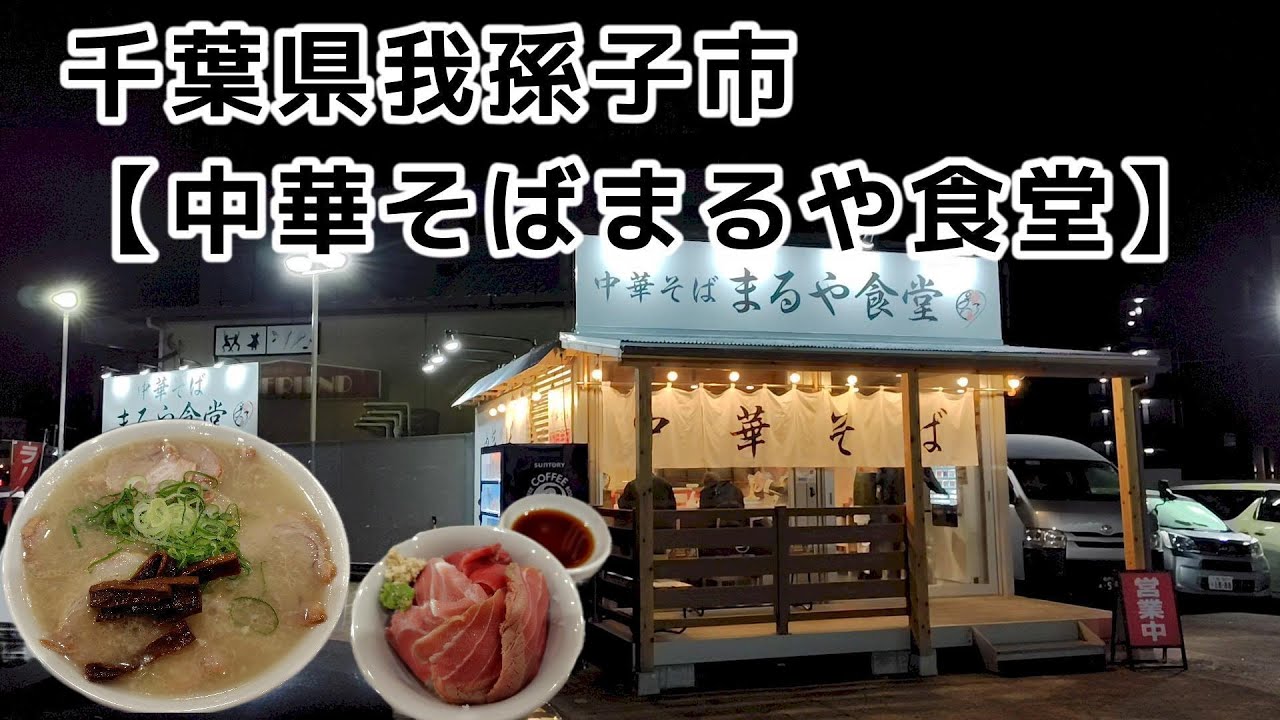 肉そば(こってり)＋ハーフ鮪丼【中華そばまるや食堂＠我孫子】