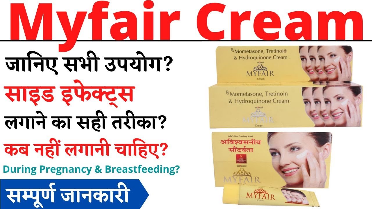 Myfair Cream Uses & Side Effects | Myfair Cream Ke Fayde Aur Nuksan | How To Use Myfair Cream