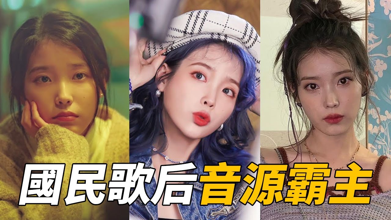 無可替代的音源女王 IU 李知恩  | GANADARA | 無人之境