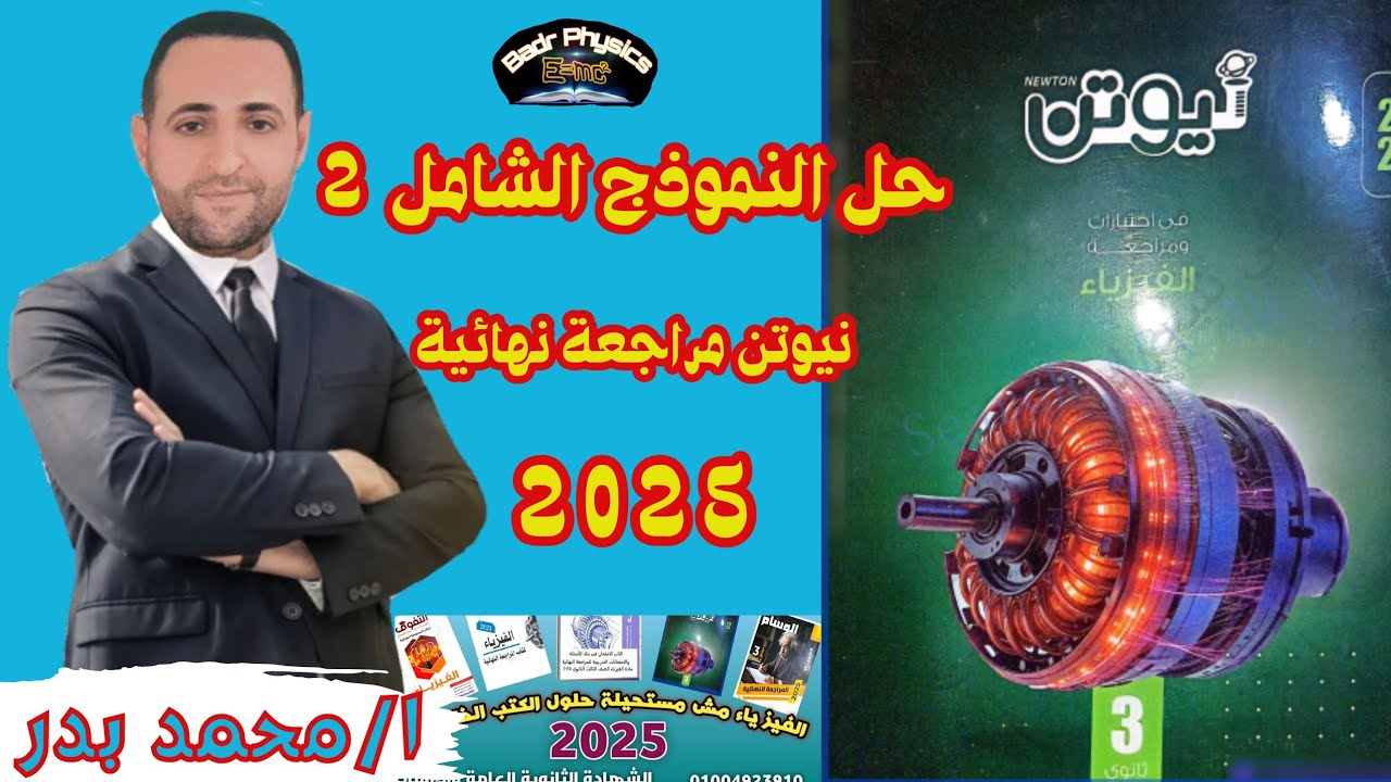 حل الامتحان الشامل 2 | كتاب  نيوتن مراجعة نهائية 2025 | فيزياء ثانوية عامة وأزهرية 2025