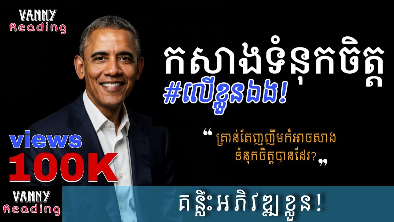 កសាងទំនុកចិត្តលើខ្លួនឯង  | Vanny Reading