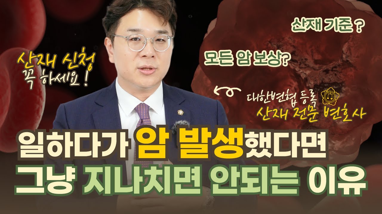 🦠 암도 산재 보상 받을 수 있다? | 유해물질 노출, 과로·스트레스로 인한 '직업성 암' | 산재 전문 변호사
