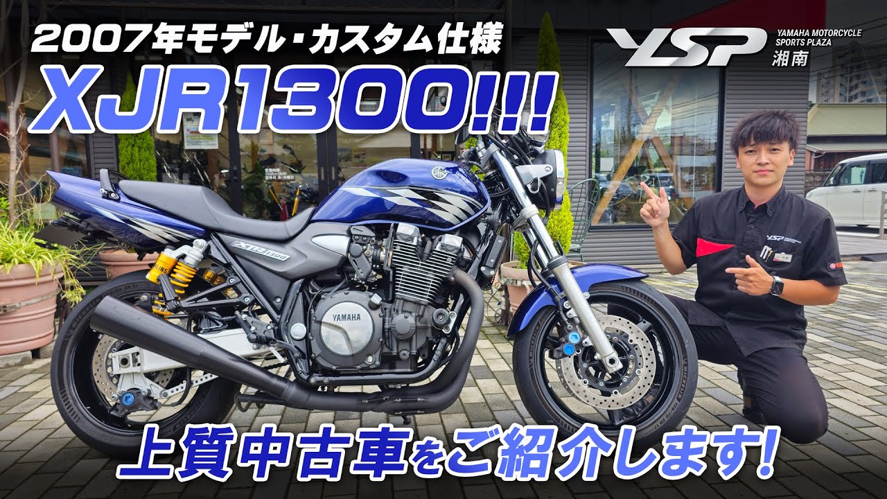 要所を抑えた大人カスタム「2007年モデル XJR1300」上質中古車をご紹介します！YSP湘南