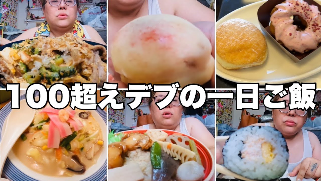 【モッパン】3桁おデブの一日の食事ノンフィクション