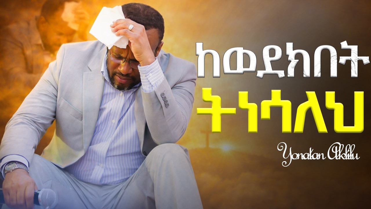 እንደ ወደክ አትቀርም ትነሳለህ።|| YONATAN AKLILU ||#kingdomsound #marsiltvworldwide #halwot #jesus