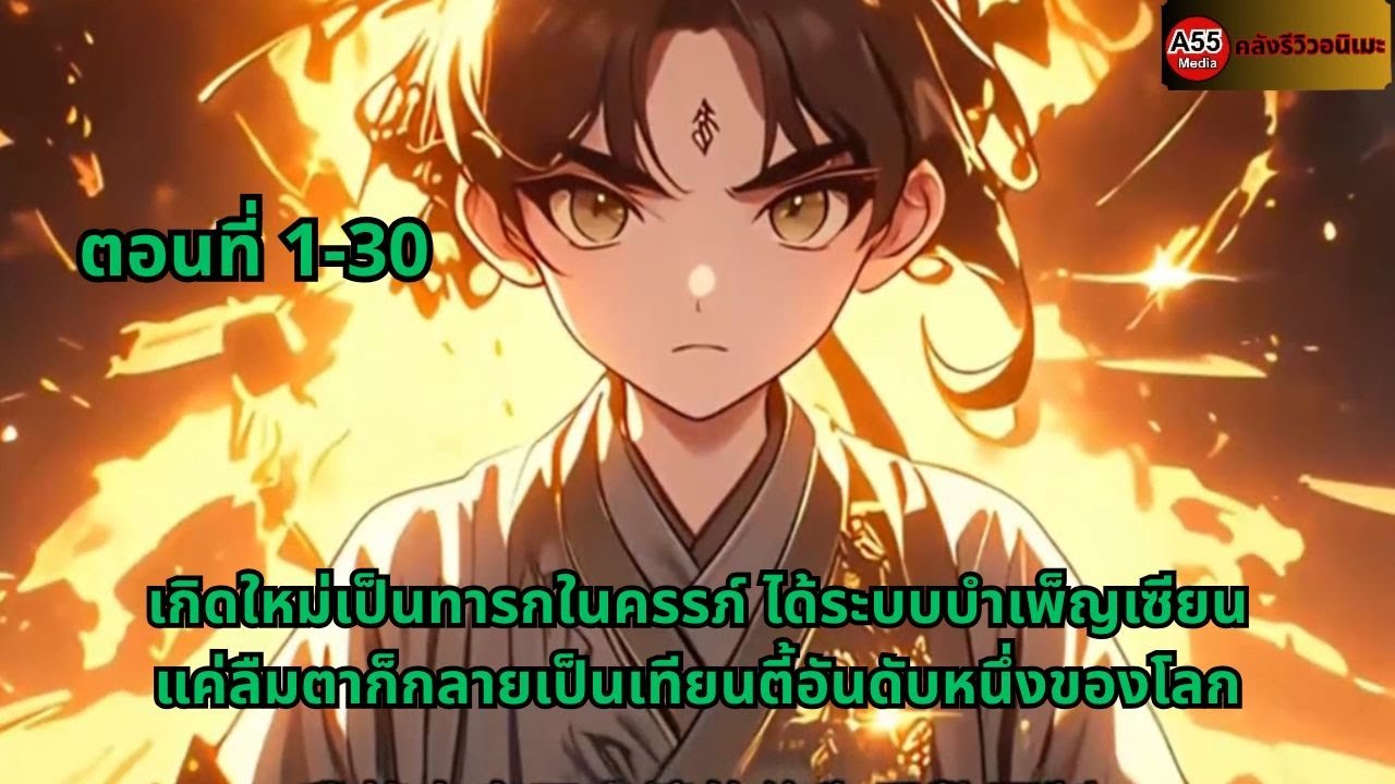 ตอนที่ 1-30 | เกิดใหม่เป็นทารกในครรภ์ ได้ระบบบำเพ็ญเซียน แค่ลืมตาก็กลายเป็นเทียนตี้อันดับหนึ่งของโลก