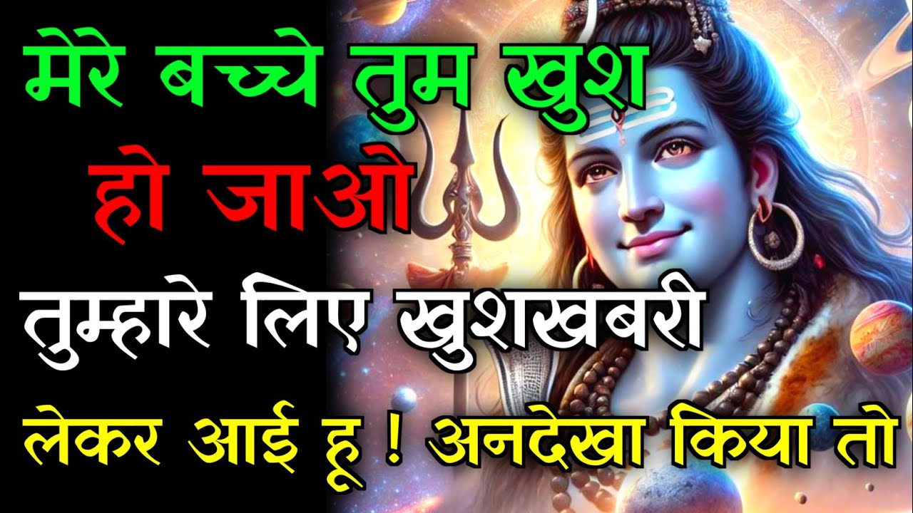 🕉️मेरे बच्चे तुम खुश हो जाओ💯तुम्हारे लिए खुशखबरी लाई हू...✅#mahadev #hindudeity #motivationalstory