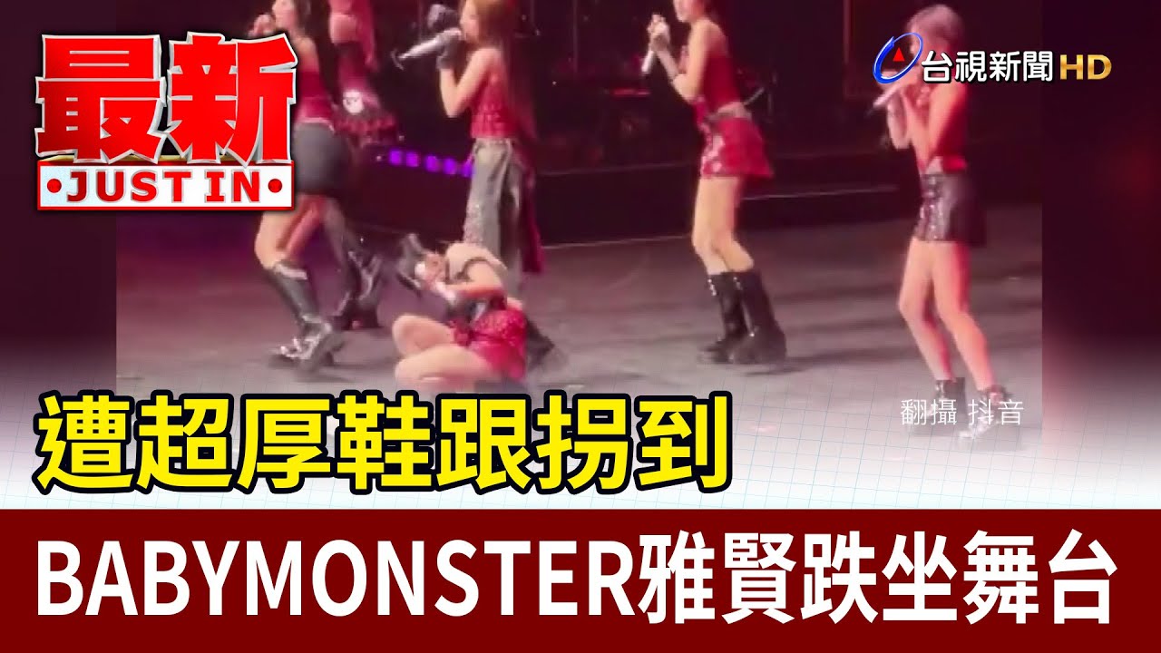 遭超厚鞋跟拐到 BABYMONSTER雅賢跌坐舞台【最新快訊】