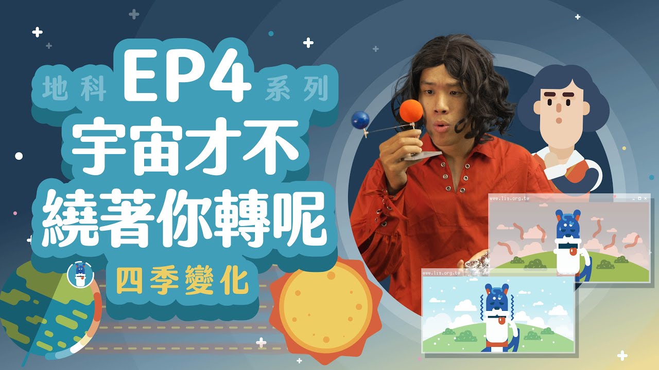 【科學家的故事-哥白尼】四季變化的原因跟太陽照射地球角度有關！｜LIS情境科學教材 四季變化