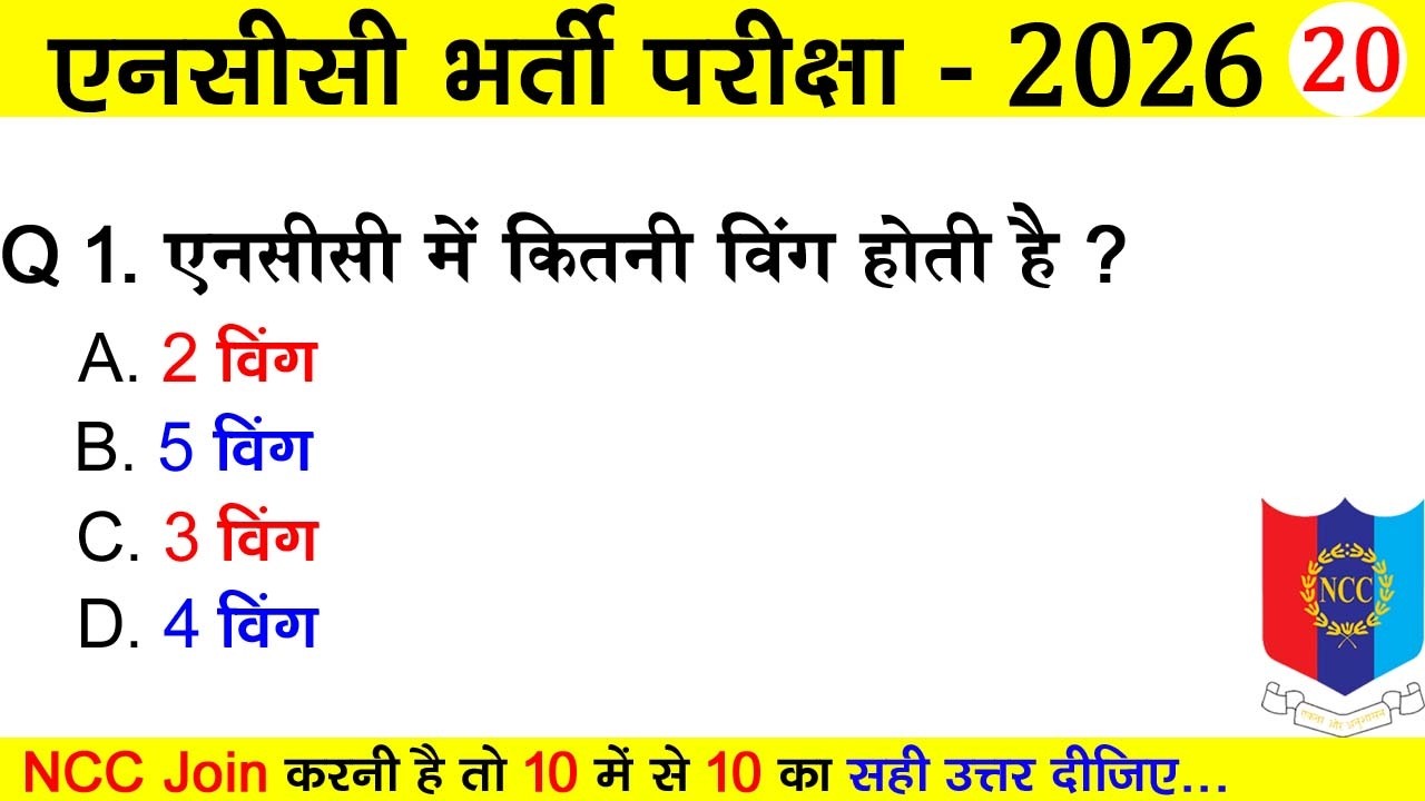 NCC Bharti 2026 Quiz Test 20 | #ncc entrance exam questions 2025-2026 | #tejasnccarmy | #nccbharti