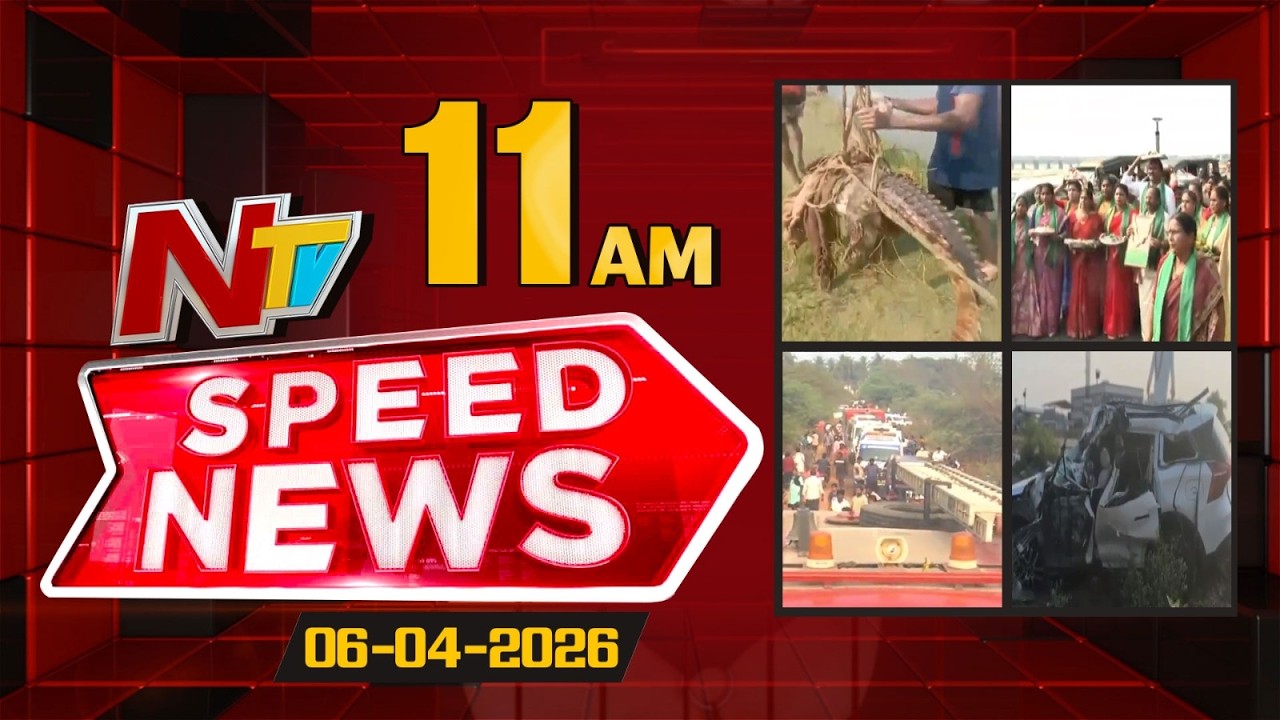 Speed News | 11 AM News Headlines | 06-04-2026 | NTV Telugu