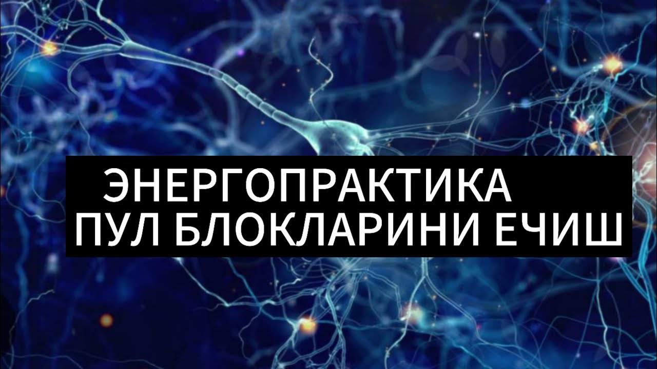 Энергопрактика. Пул блокларни узгартириш.