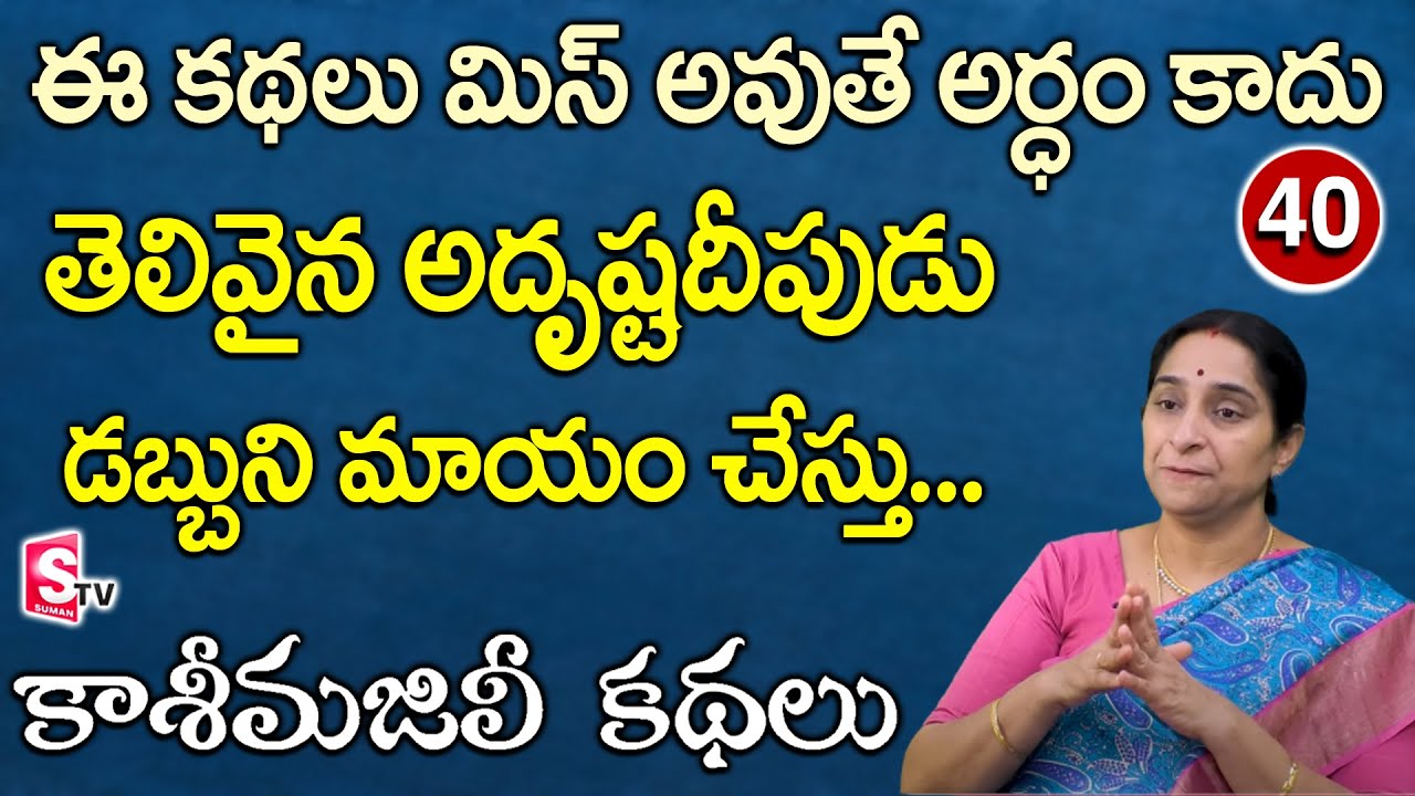 Ramaa Raavi - కాశీ మజిలీ కథలు || Interesting Stoy for Kids || Kasi Majili Kathalu || SumanTV Mom