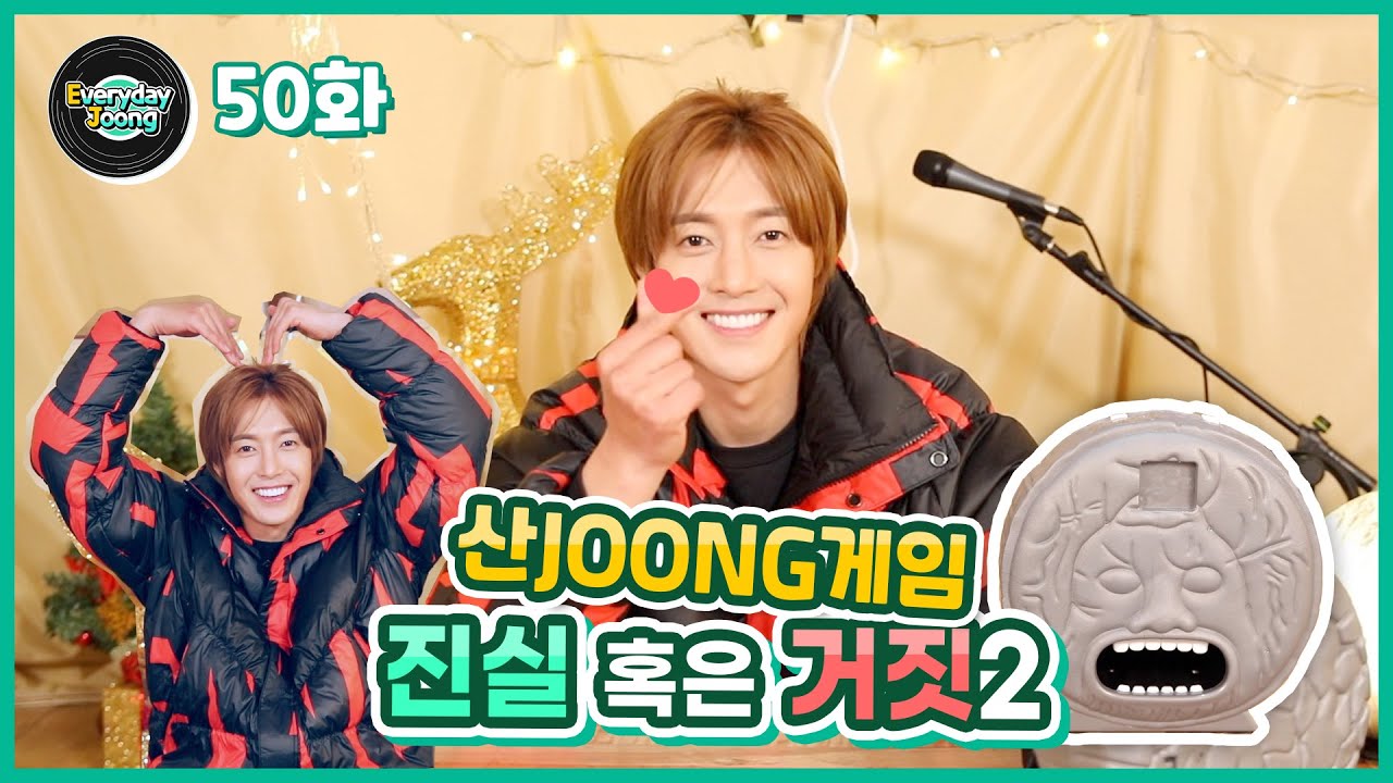 Everyday Joong 50화- 진실 혹은 거짓 2 (산joong게임)