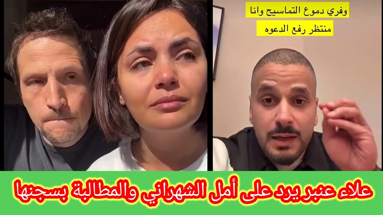 بالفيديو علاء عنبر يرد على بكاء امل الشهراني وينتظر رفع الدعوى في السعودية
