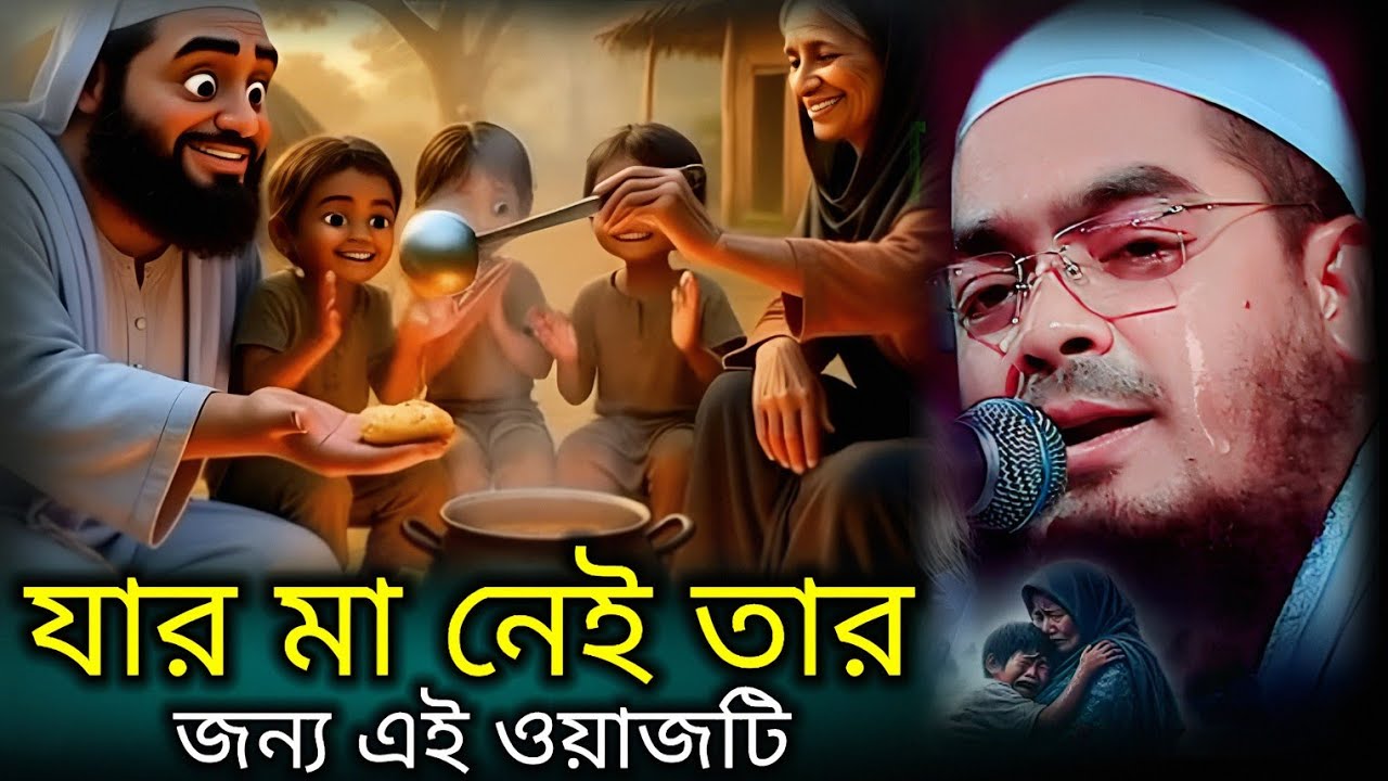 মায়ের কান্না শুনে চোখে পানি চলে আসবে | মায়ের ওয়াজ | Hafizur Rahman Siddiki  |হাফীজুর রহমান ছিদ্দীক 