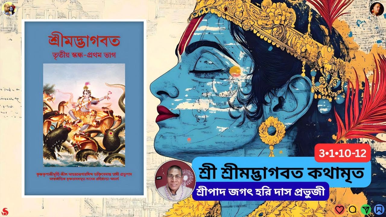 শ্রী শ্রীমদ্ভাগবত কথামৃত 3•1•10-12 । শ্রীপাদ জগৎ হরি দাস প্রভুজী