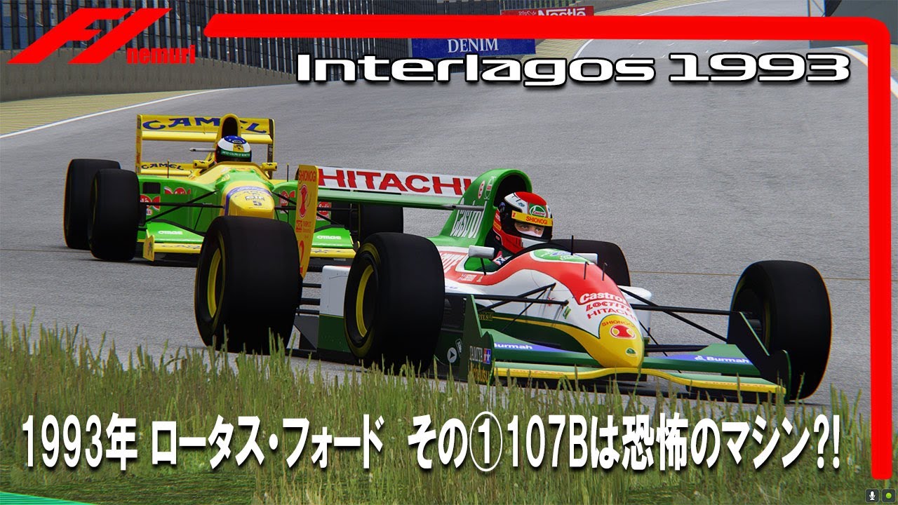 F1 1993 ロータス・フォード　107Bは恐怖のマシンだった⁈