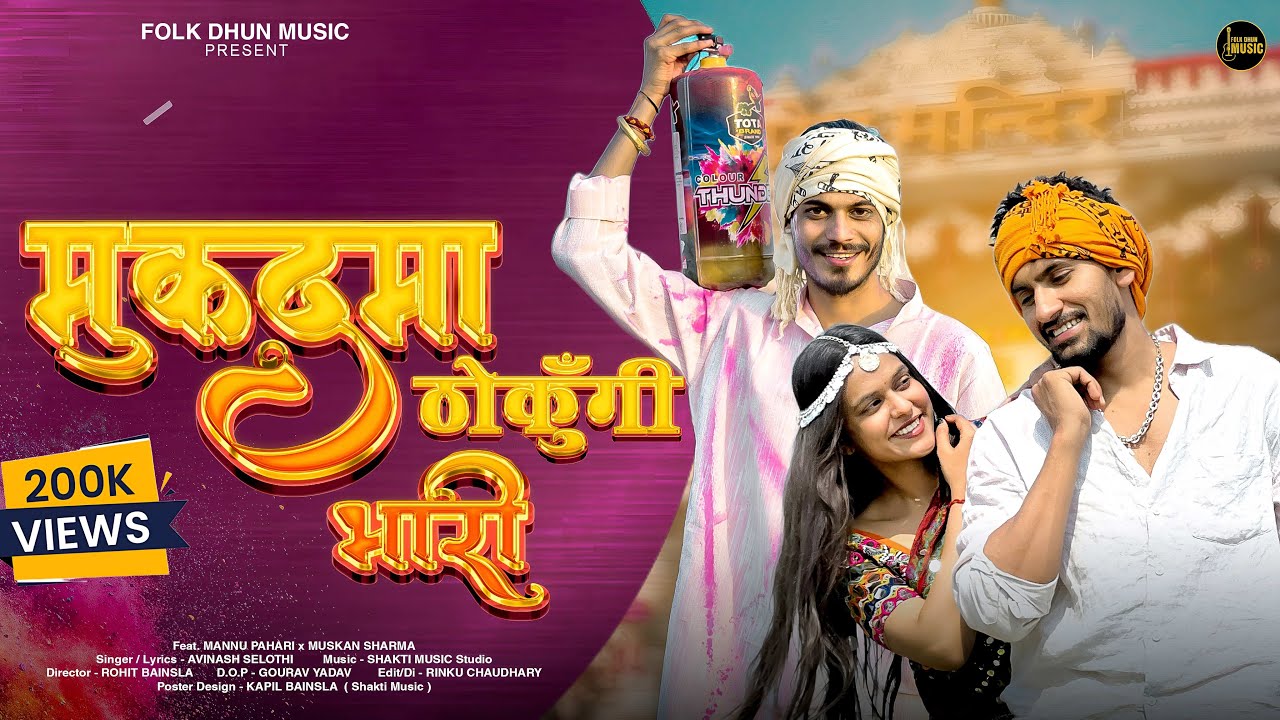 मुकदमा ठोकुँगी भारी | Avinash Selothi | Mannu Pahari | Muskan Sharma | New Holi Song 2024