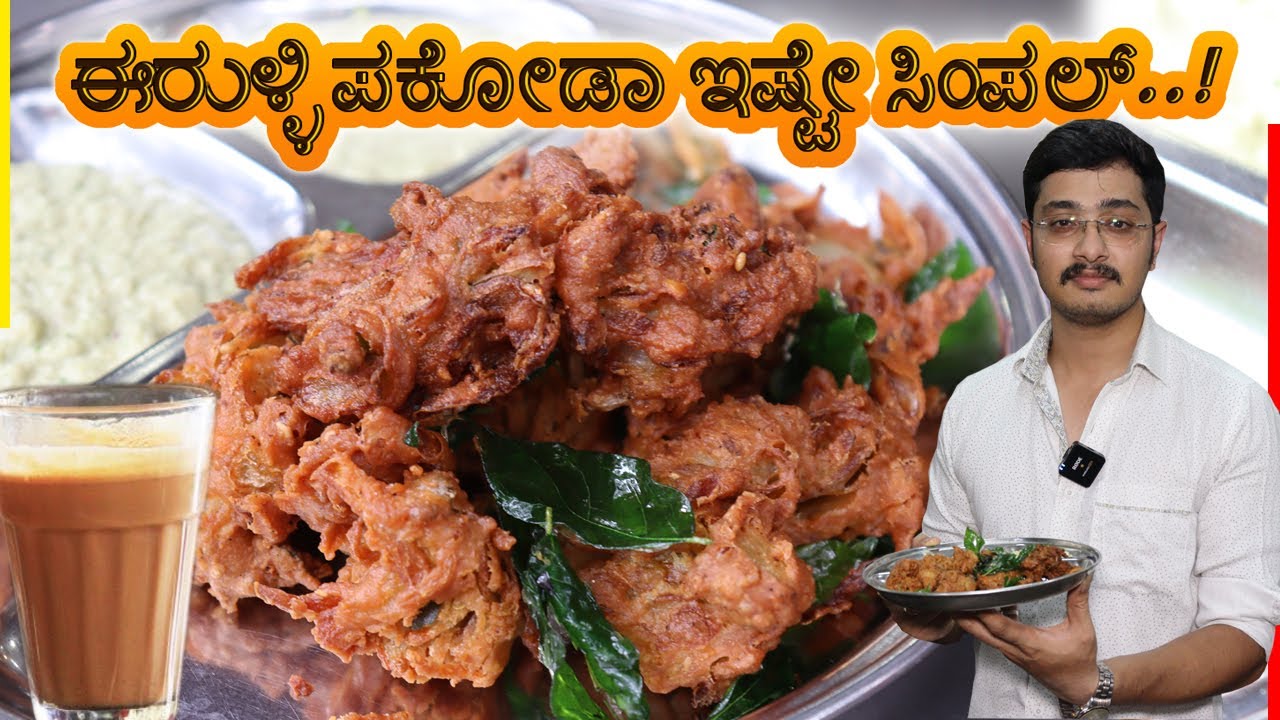 ರುಚಿ ರುಚಿಯಾದ ಈರುಳ್ಳಿ ಪಕೋಡಾ ಇಷ್ಟೇ ಸಿಂಪಲ್..! | Onion Pakoda Recipe in Kannada | Tea time snacks