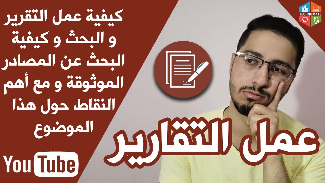 كيفية عمل التقرير و البحث و كيفية البحث عن المصادر الموثوقة و مع اهم النقاط حول هذا الموضوع