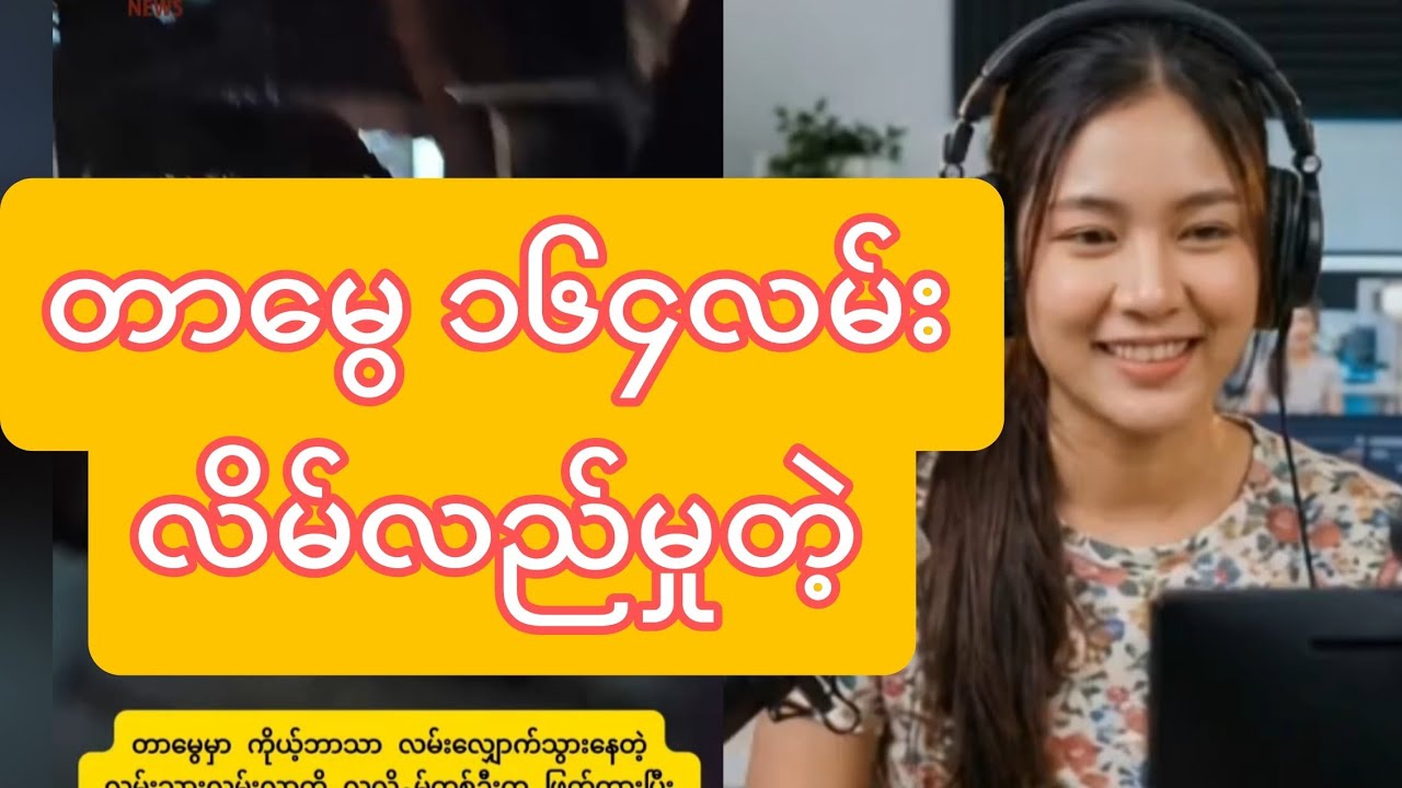 တာမွေမှာ လိမ်လည်မှုဖြစ်တာဆိုလာပဲ 