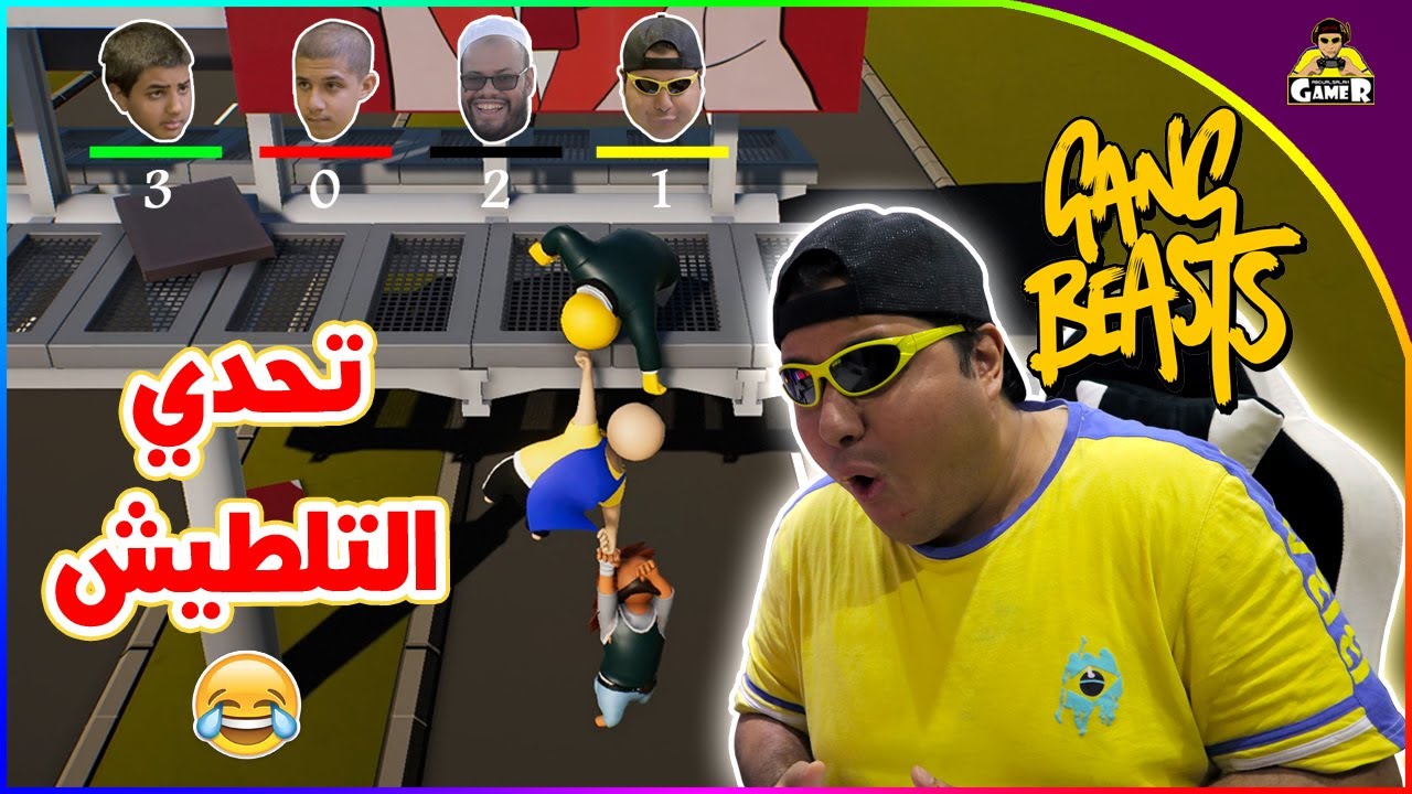 تحدي التلطيش || (Gang Beasts)
