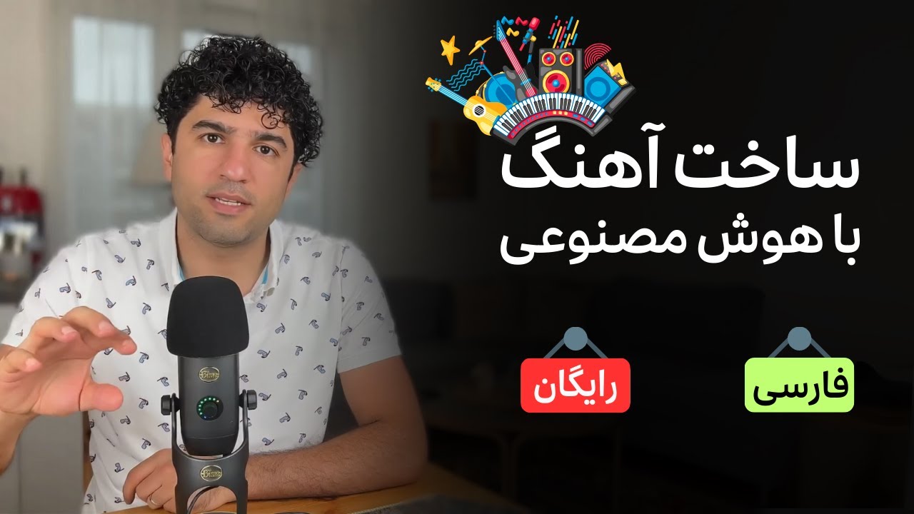 ساخت آهنگ با هوش مصنوعی (کاملا فارسی و رایگان)