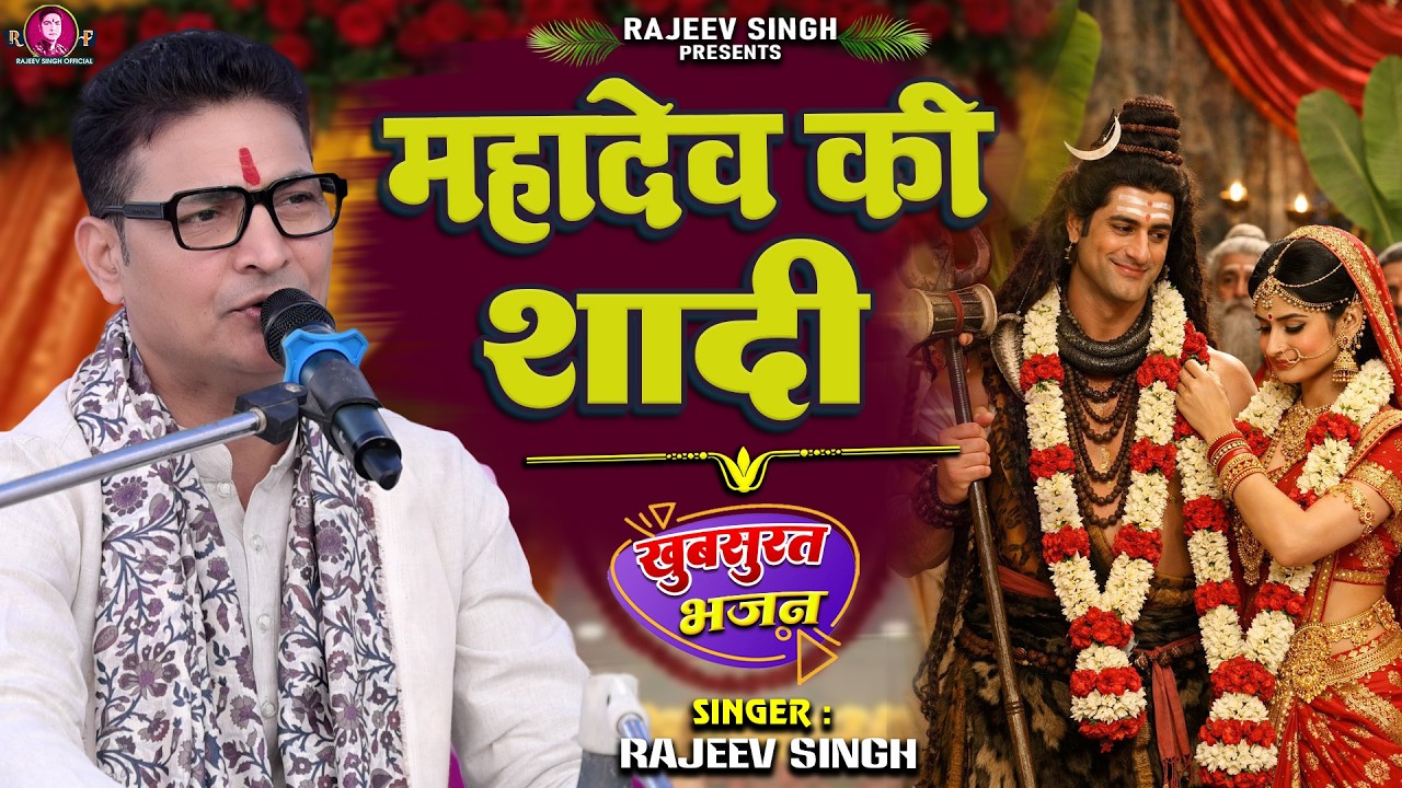 शादी चले रचाने शंकर भूत बजाए थाल | Shadi Chale Rachane Shankar | स्वर - राजीव सिंह #rajeevsingh