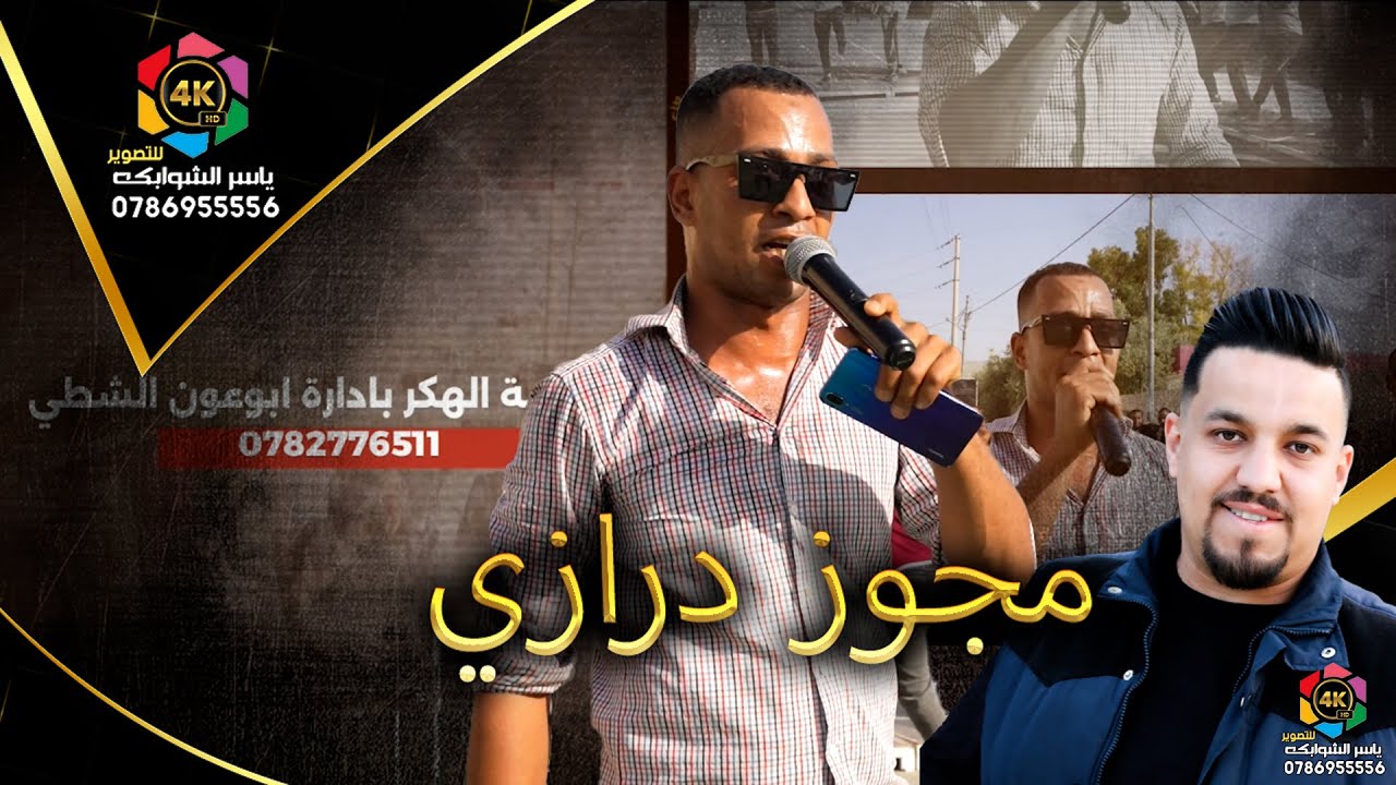 شاهد ابو عون الشطي/#بطلنا نميز النذل من الحقير/اقوى زفة خشب/زفة محمد الدليبي / تصوير ياسر الشوابكه4K
