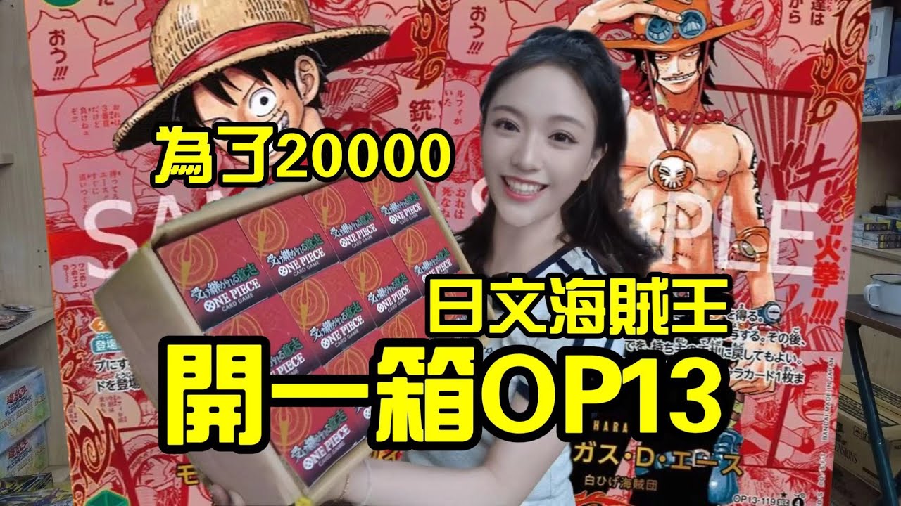 一張卡20000！我又賺了！挑戰海賊王日文OP13！#拆卡 #海賊王 #航海王熱血航線