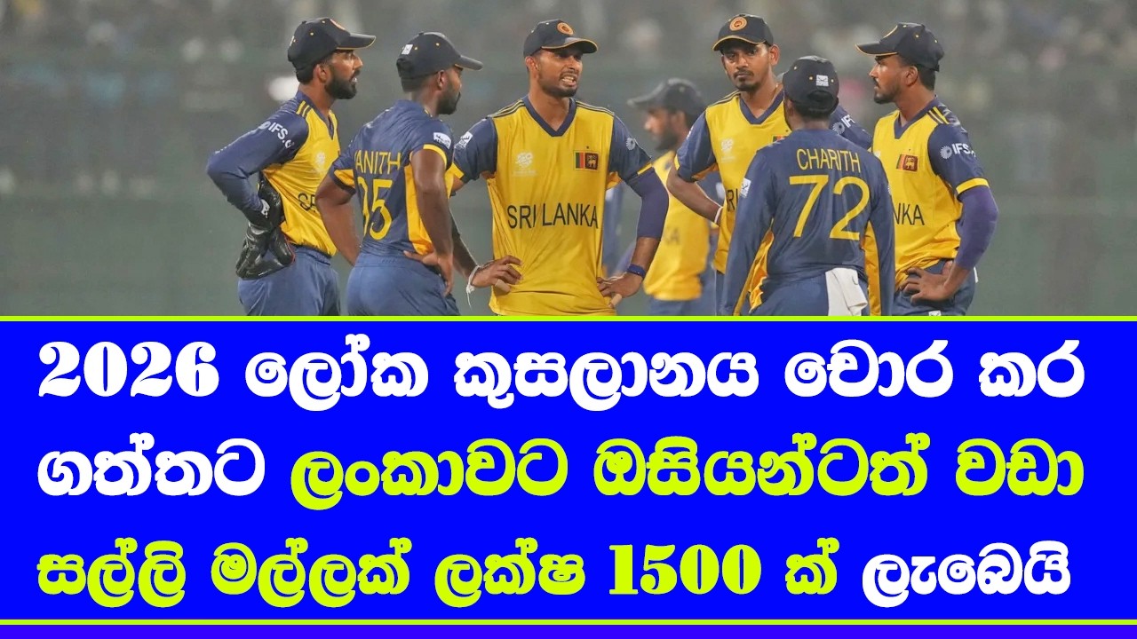 T20 world cup 2026 prize money announced 20 teams| sri lanka on 8th almost 150 million