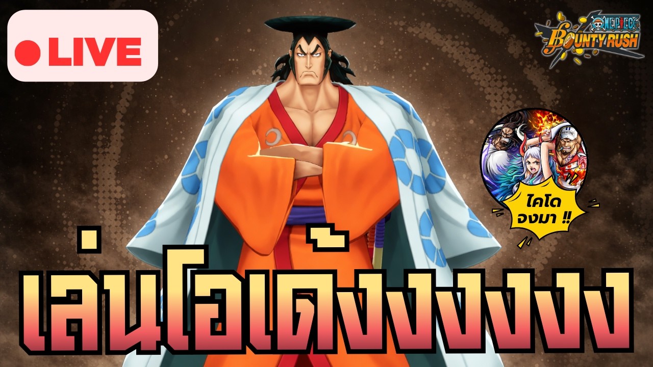 🔴 เล่นโอเด้งฉลองสตรีมครบ 2 เดือน & กาชาการันตีต้องไคโดเท่านั้น ! | ONE PIECE BOUNTY RUSH