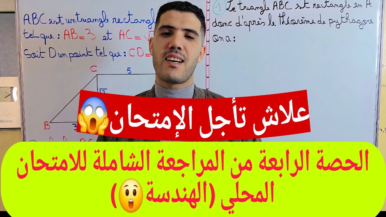 الحصة الرابعة من المراجعة الشاملة للامتحان المحلي ثالثة إعدادي examen local 