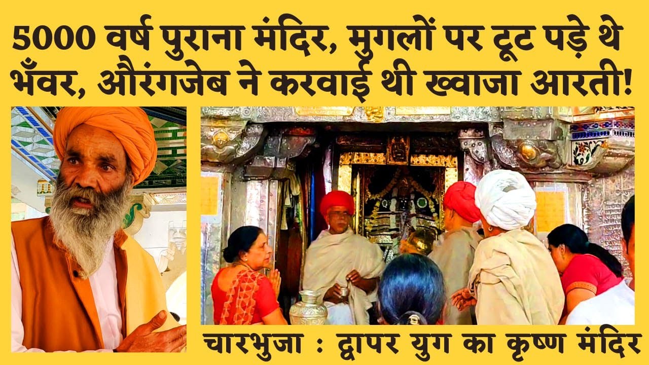 Charbhujanath Gadbor | चारभुजा गढ़बोर मन्दिर का इतिहास | Krishna Temple Rajsthan | छोगाला छैल गढ़बोर