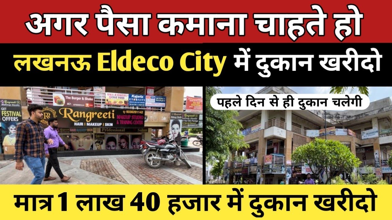 लखनऊ Eldeco City में दुकान खरीदो और लाखों रुपए कमाओ #lucknow #shops #property #realestate#commercial