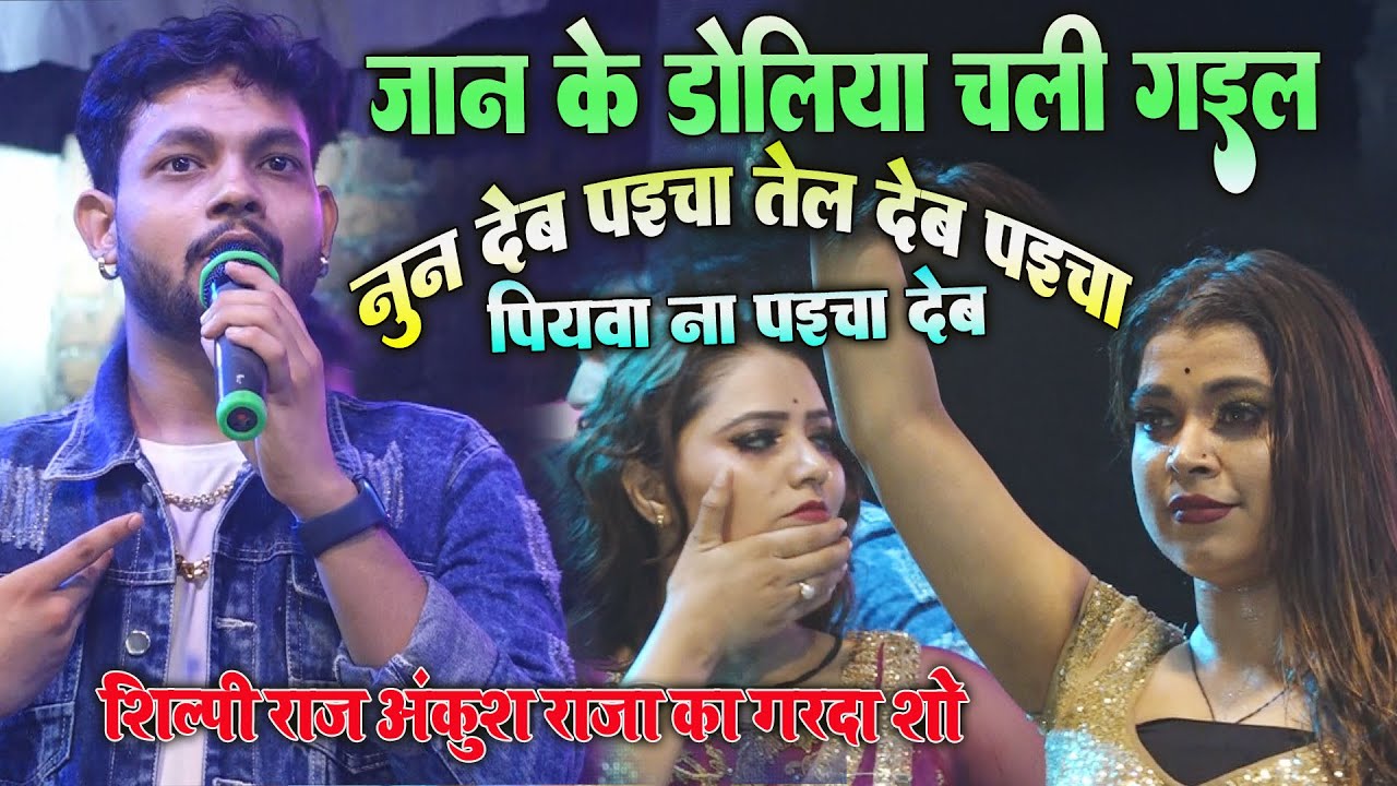 #ankush_raja #shilpi_raj अंकुश राजा का दर्द भरा गाना सुनकर दीवाने हो गये महराजगंज के लोग मचा धमाल